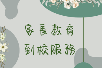 家長教育-封面